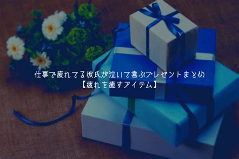 【男監修】仕事で疲れてる彼氏が泣いて喜ぶ7つのプ。